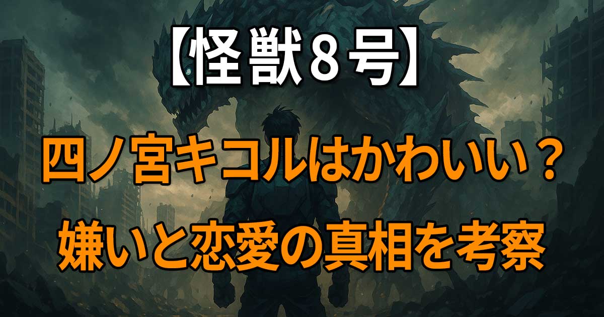 『怪獣8号』四ノ宮キコルのかわいい理由と嫌いと言われる背景、カフカへの好きや恋愛の真相を考察する記事