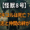 『怪獣8号』四ノ宮キコルの死亡説と生存、父・四ノ宮功の遺志や仲間との絆に迫る記事