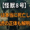 亜白ミナが死亡と生存どちらなのかと伐虎の正体に迫る『怪獣8号』考察記事