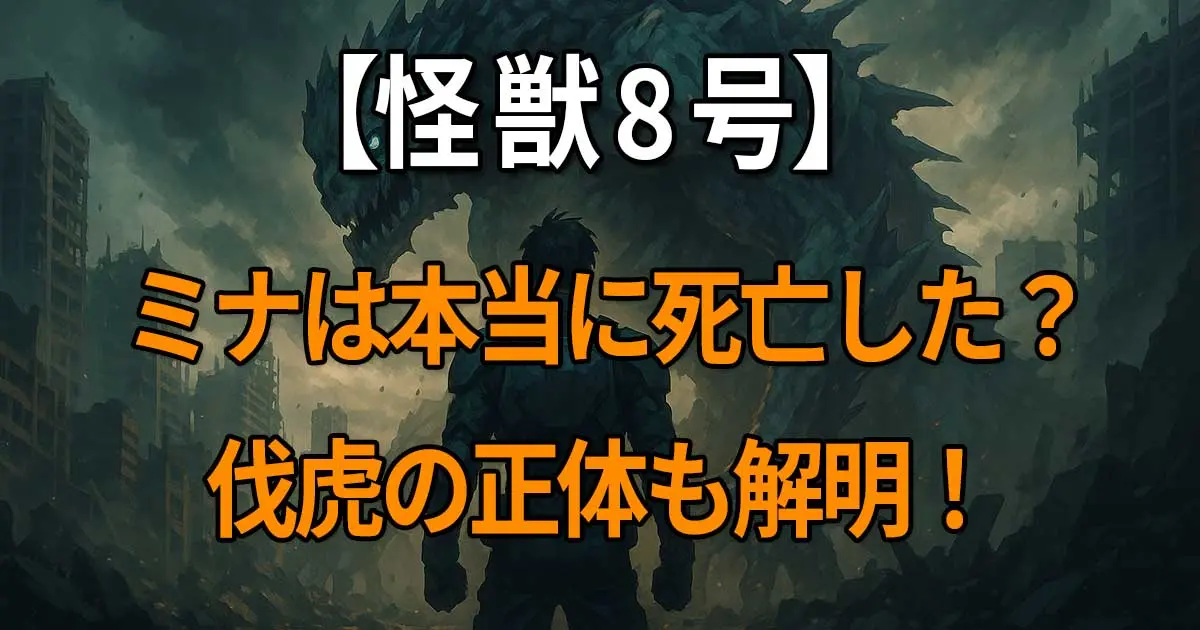 亜白ミナが死亡と生存どちらなのかと伐虎の正体に迫る『怪獣8号』考察記事