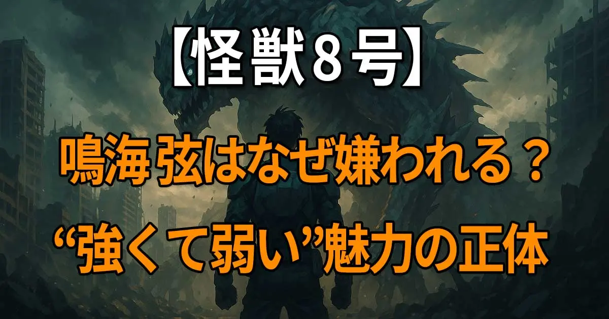『怪獣8号』に登場する鳴海弦のキャラ性や評価ギャップ（かっこいい・嫌い・強い・弱い）を掘り下げる解説記事