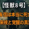 『怪獣8号』鳴海弦の死亡説と生存の真相、未来視の覚醒と成長を考察した記事