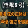 『怪獣8号』鳴海弦のプロフィールや解放戦力、声優・内山昂輝の代表作を解説した記事