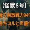 『怪獣8号』四ノ宮キコルの年齢・身長・誕生日・解放戦力や武器の情報と、声優ファイルーズあいの代表作や演技の魅力を徹底解説する記事