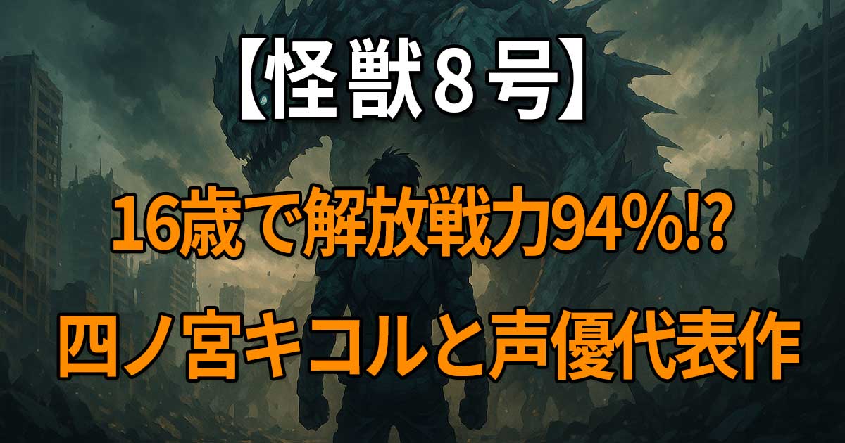 『怪獣8号』四ノ宮キコルの年齢・身長・誕生日・解放戦力や武器の情報と、声優ファイルーズあいの代表作や演技の魅力を徹底解説する記事