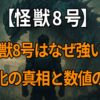 怪獣8号の強さの理由とフォルティチュード9.8の意味、怪獣化の真相を考察する記事