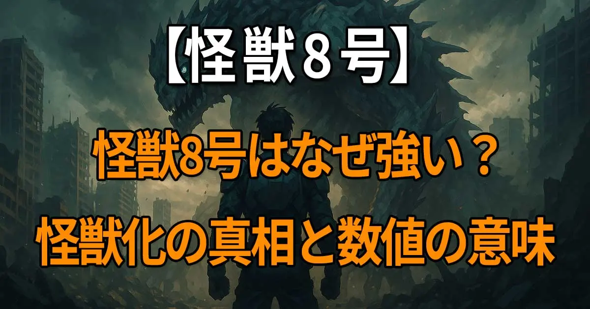 怪獣8号の強さの理由とフォルティチュード9.8の意味、怪獣化の真相を考察する記事
