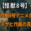 『怪獣8号』アニメの炎上理由やキャラデザ・作画崩壊、再評価の変化を解説する記事