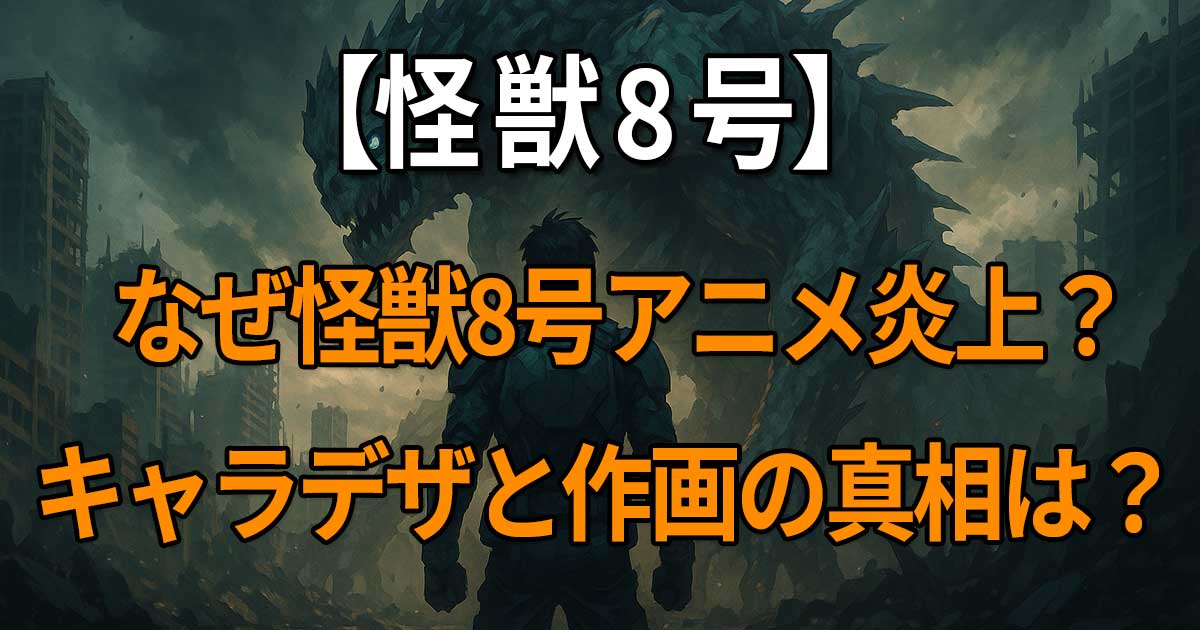 『怪獣8号』アニメの炎上理由やキャラデザ・作画崩壊、再評価の変化を解説する記事