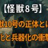 『怪獣8号』に登場する怪獣10号の正体、巨大化、死亡の真相、兵器化と“かわいい”と呼ばれる理由を解説した記事