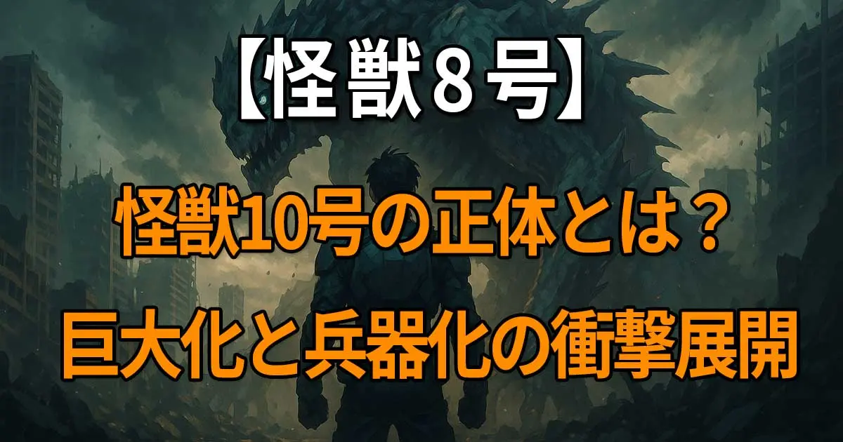 『怪獣8号』に登場する怪獣10号の正体、巨大化、死亡の真相、兵器化と“かわいい”と呼ばれる理由を解説した記事