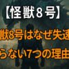 怪獣8号が「つまらなくなった」「最初だけ面白い」と言われる理由や評価の変化を解説した記事