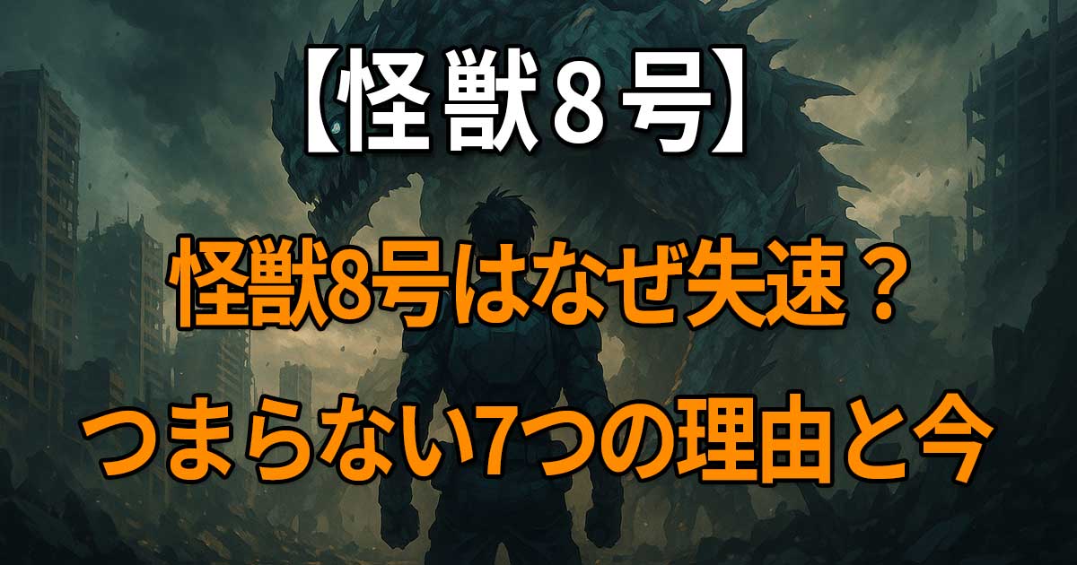 怪獣8号が「つまらなくなった」「最初だけ面白い」と言われる理由や評価の変化を解説した記事