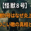『怪獣8号』の怪獣9号が「しつこい」「エリンギ」と呼ばれ炎上した理由を考察する記事