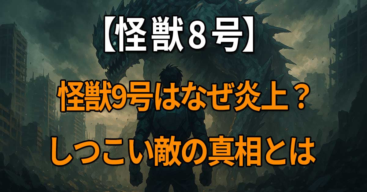 『怪獣8号』の怪獣9号が「しつこい」「エリンギ」と呼ばれ炎上した理由を考察する記事