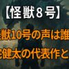 『怪獣8号』怪獣10号を演じる声優・三宅健太の代表作や衝撃の演技力を解説する記事
