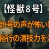 「怪獣8号」怪獣9号の声の魅力と声優・吉野裕行の演技に迫る特集記事