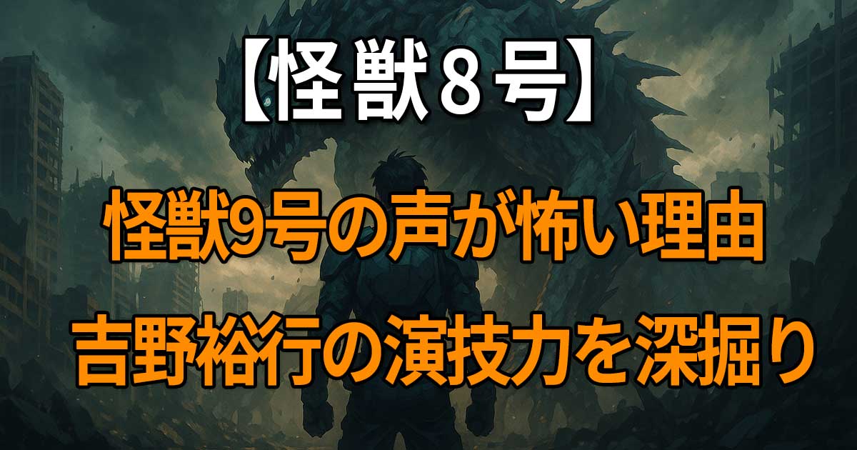 「怪獣8号」怪獣9号の声の魅力と声優・吉野裕行の演技に迫る特集記事
