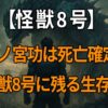 『怪獣8号』四ノ宮功の吸収と死亡、そして生存説が語られる理由を考察する記事