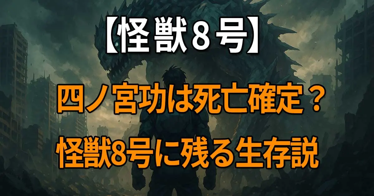 『怪獣8号』四ノ宮功の吸収と死亡、そして生存説が語られる理由を考察する記事