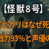『怪獣8号』四ノ宮ヒカリの死亡理由と声優・三石琴乃の代表作を通して描かれる母としての強さに迫る記事