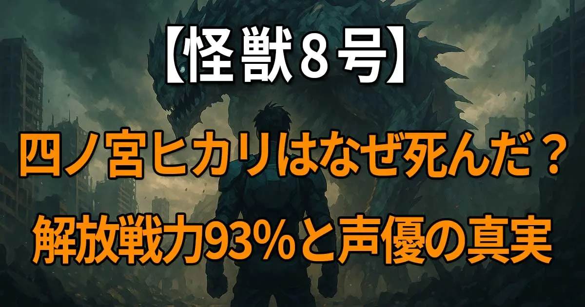『怪獣8号』四ノ宮ヒカリの死亡理由と声優・三石琴乃の代表作を通して描かれる母としての強さに迫る記事
