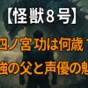 『怪獣8号』四ノ宮功のプロフィールや戦闘力、声優・玄田哲章による演技の魅力を深掘りする解説記事