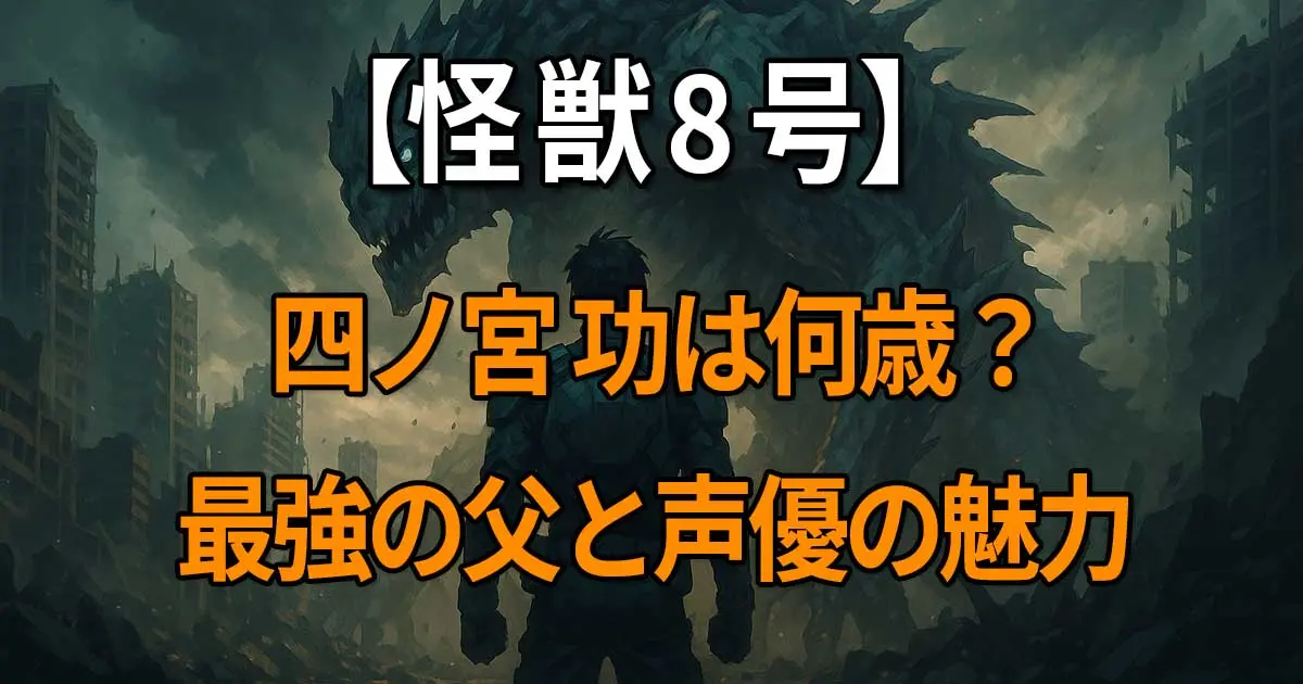 『怪獣8号』四ノ宮功のプロフィールや戦闘力、声優・玄田哲章による演技の魅力を深掘りする解説記事
