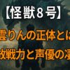 「怪獣8号」東雲りんの年齢・身長・誕生日・解放戦力と声優・花澤香菜の演技に迫るプロフィール解説の記事