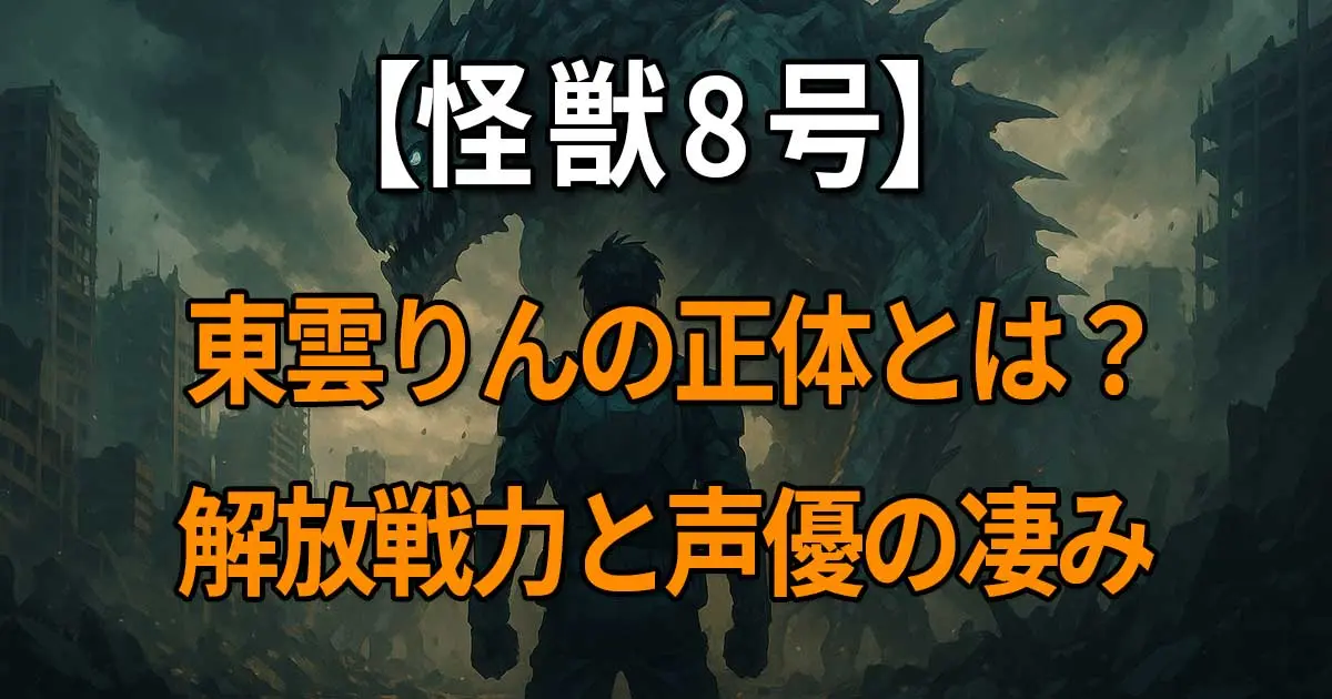 「怪獣8号」東雲りんの年齢・身長・誕生日・解放戦力と声優・花澤香菜の演技に迫るプロフィール解説の記事
