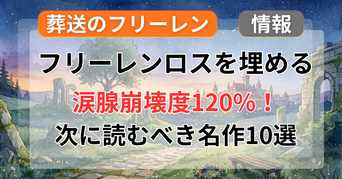 葬送のフリーレンみたいなアニメ・漫画おすすめ10選！似てる作品を成分などで分析記事のアイキャッチ画像