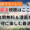 葬送のフリーレン2期はどこで見れる？「最速」はここだ！1期無料＆漫画をお得に楽しむ最適解記事のアイキャッチ画像