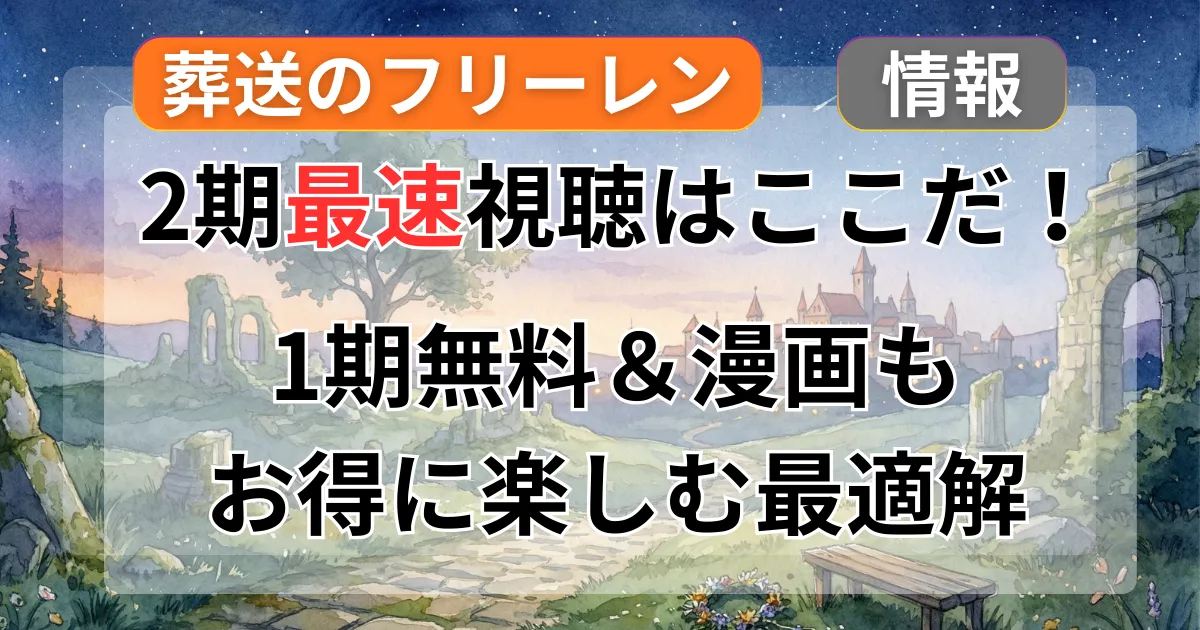 葬送のフリーレン2期はどこで見れる？「最速」はここだ！1期無料＆漫画をお得に楽しむ最適解記事のアイキャッチ画像
