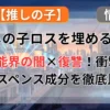 【推しの子】みたいなアニメ・漫画おすすめ10選！似てる作品を「「芸能界の闇×転生」のサスペンスと復讐」成分などで分析記事のアイキャッチ画像