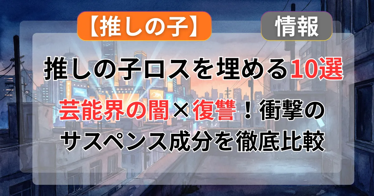 【推しの子】みたいなアニメ・漫画おすすめ10選！似てる作品を「「芸能界の闇×転生」のサスペンスと復讐」成分などで分析記事のアイキャッチ画像
