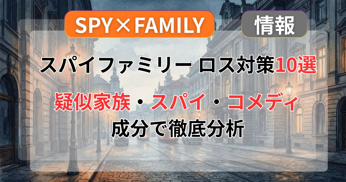 スパイファミリーみたいな漫画おすすめ10選！疑似家族・スパイ・コメディ成分別に徹底分析記事のアイキャッチ画像
