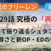 【葬送のフリーレン】アニメ2期(29話)感想｜「おかえり」と言いたくなる“あの空気感”。シュタフェルの尊さと新OP・EDを徹底レビュー記事のアイキャッチ画像