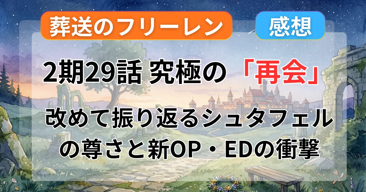 【葬送のフリーレン】アニメ2期(29話)感想｜「おかえり」と言いたくなる“あの空気感”。シュタフェルの尊さと新OP・EDを徹底レビュー記事のアイキャッチ画像