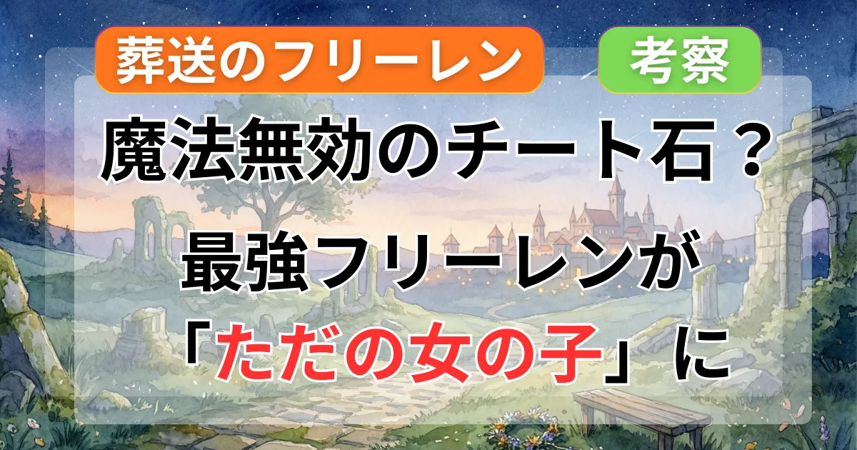 【葬送のフリーレン】封魔鉱（ふうまこう）とは？魔法無効のチート石と「逃げる」を選んだヒンメルの哲学記事のアイキャッチ画像