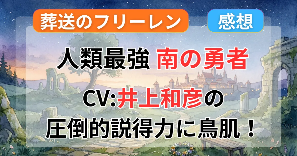 【葬送のフリーレン】30話感想：南の勇者が人類最強すぎて鳥肌！未来の勇者へ託した最期の言葉に涙腺崩壊の記事のアイキャッチ画像
