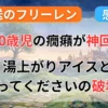 【葬送のフリーレン】31話感想：1000歳児の癇癪が可愛すぎて神回！湯上がりアイスと「構ってください」の破壊力記事のアイキャッチ画像