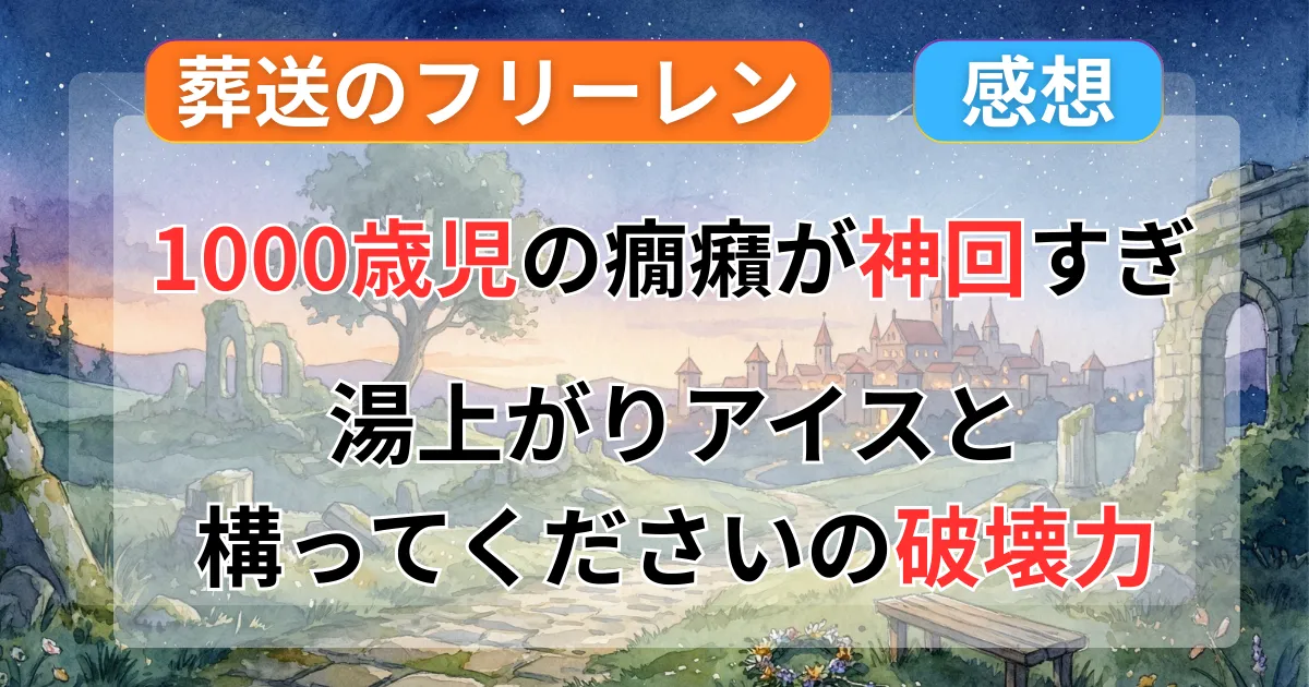 【葬送のフリーレン】31話感想：1000歳児の癇癪が可愛すぎて神回！湯上がりアイスと「構ってください」の破壊力記事のアイキャッチ画像