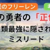 【葬送のフリーレン】南の勇者はヒンメルなのか？声優・井上和彦の起用に隠された「ミスリード説」と人類最強の真実【ネタバレ】記事のアイキャッチ画像