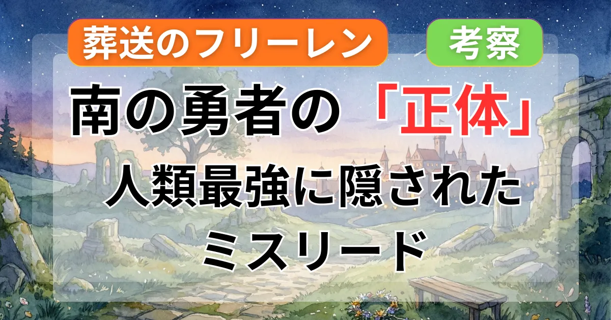 【葬送のフリーレン】南の勇者はヒンメルなのか？声優・井上和彦の起用に隠された「ミスリード説」と人類最強の真実【ネタバレ】記事のアイキャッチ画像