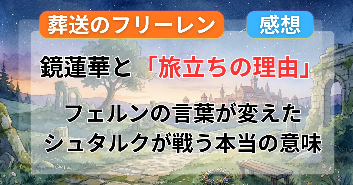 【葬送のフリーレン】シュタルク×フェルンが尊すぎる！62話「旅立ちの理由」で見せた実質プロポーズと母性の暴走記事のアイキャッチ画像