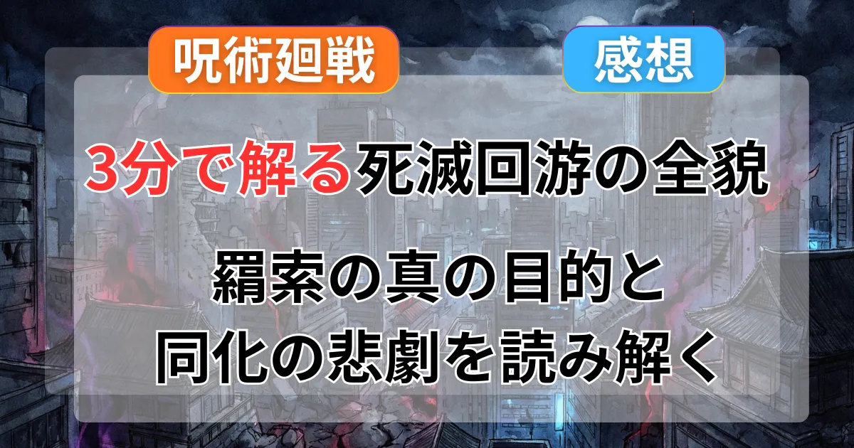 【呪術廻戦 アニメ3期】死滅回游50話ネタバレ感想！ルール完全解説とケンコバ本人登場に衝撃走る記事のアイキャッチ画像