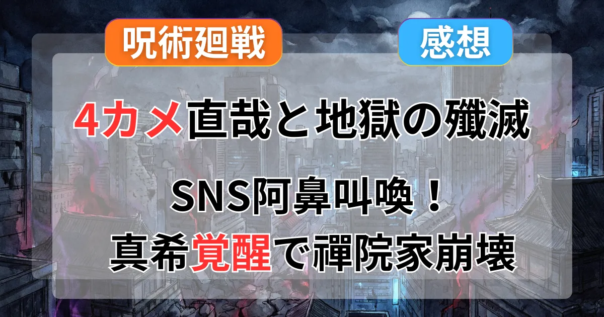【呪術廻戦】51話感想「葦を啣む」真希覚醒がアニメで地獄を更新！「4カメ直哉」と真依の最期にSNSが阿鼻叫喚記事のアイキャッチ画像