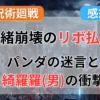 【呪術廻戦】52話感想「熱」パンダの涙と“動物愛護団体”の温度差で風邪引く！綺羅羅(男)とリボ払いがトレンド独占の異常事態記事のアイキャッチ画像