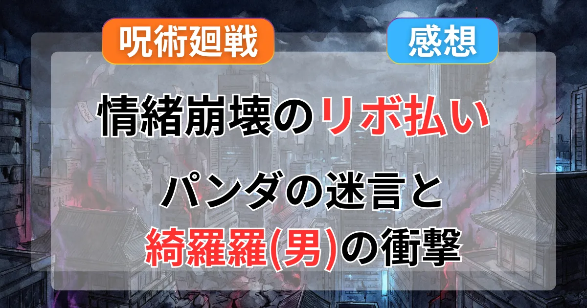 【呪術廻戦】52話感想「熱」パンダの涙と“動物愛護団体”の温度差で風邪引く！綺羅羅(男)とリボ払いがトレンド独占の異常事態記事のアイキャッチ画像