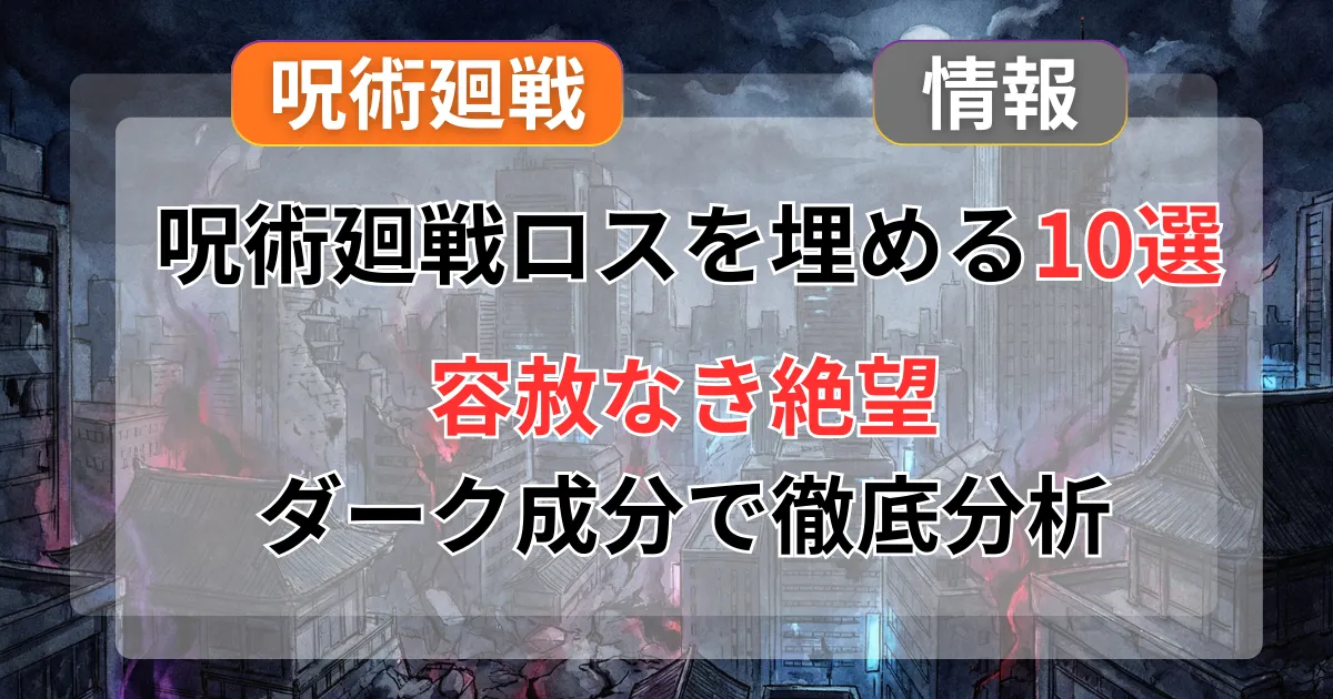 『呪術廻戦』みたいなアニメ・漫画おすすめ10選！似てる作品を「容赦なき絶望（ダーク）」成分などで分析記事のアイキャッチ画像